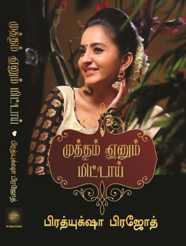முத்தம் எனும் மிட்டாய்
