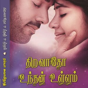 திறவாதோ உந்தன் உள்ளம்