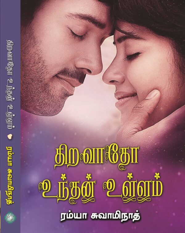 திறவாதோ உந்தன் உள்ளம்