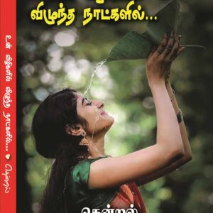 உன் விழிகளில் விழுந்த நாட்களில்