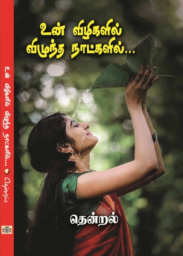 உன் விழிகளில் விழுந்த நாட்களில்