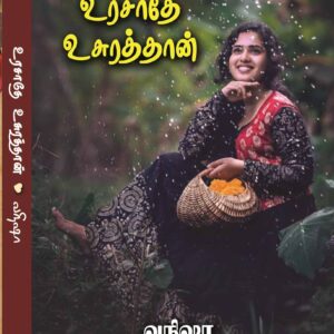 உரசாதே உசுரத்தான்