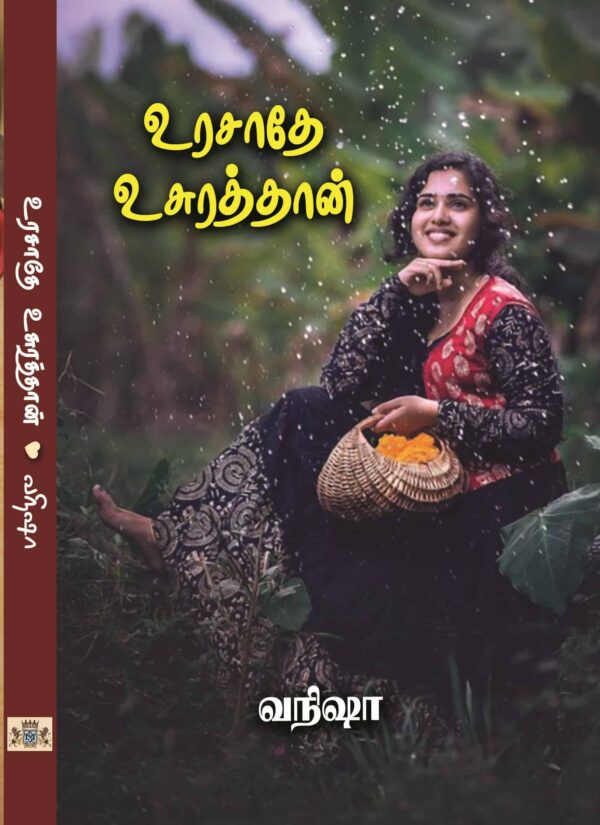உரசாதே உசுரத்தான்