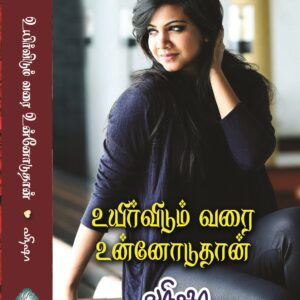 உயிர்விடும் வரை உன்னோடுதான்
