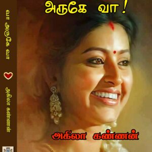 வா அருகே வா
