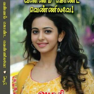வண்ணம் கொண்ட வெண்ணிலவே