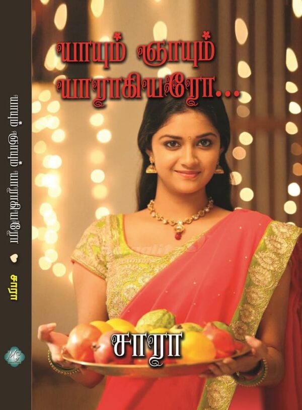 யாயும் ஞாயும் யாராகியரோ