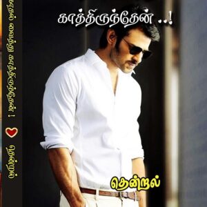 காதல் வைத்து காத்திருந்தேன்