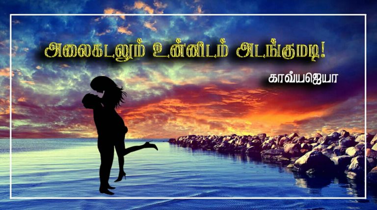 அலைகடல்-34.2
