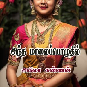 அந்த மாலைப் பொழுதில்