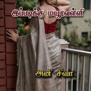 இப்படிக்கு மயூரவல்லி