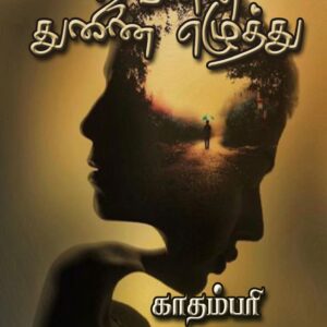 ஜீவனின் துணையெழுத்து