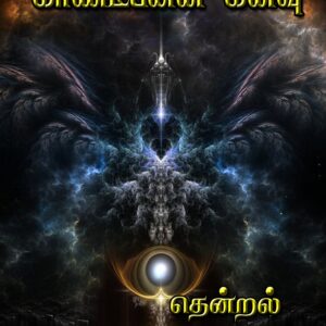 காண்டீபனின் கனவு