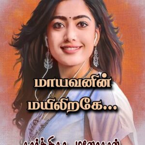 மாயவனின் மயிலிறகே