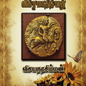 மீண்டும் விக்ரமாதித்யன்