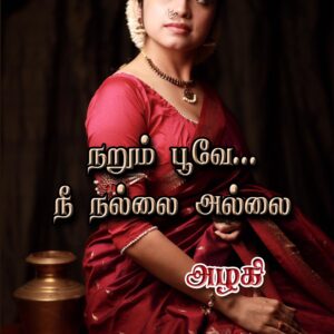 நறும் பூவே.. நீ நல்லை அல்லை