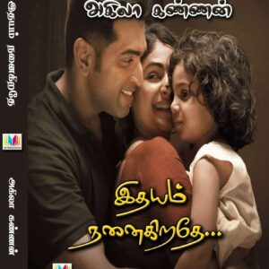 இதயம் நனைகிறதே
