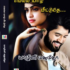 மெல்ல யாழ் மீட்டுதே