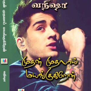 முதன் முதலாய் மயங்குகிறேன்