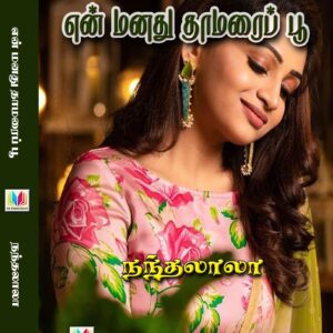 என் மனது தாமரைப் பூ