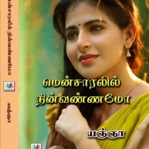 மென்சாரலில் நின்வண்ணமோ