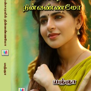 மென்சாரலில் நின்வண்ணமோ