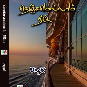 நெஞ்சமெல்லாம் நீயே