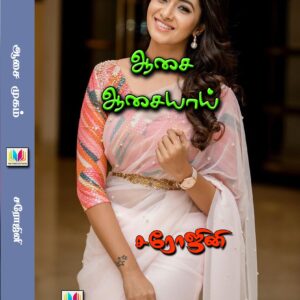ஆசை ஆசையாய்
