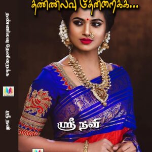 தண்ணிலவு தேனிறைக்க