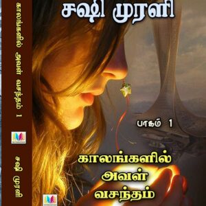 காலங்களில் அவள் வசந்தம் 1 & 2