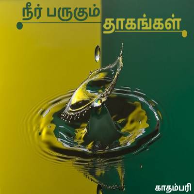 NeerPArukum 1-61144a3d