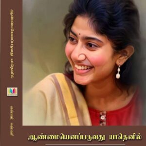 ஆண்மையெனப்படுவது யாதெனில்