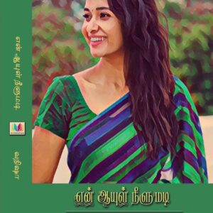 என் ஆயுள் நீளுமடி