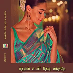 எந்தன் உயிர் தேடி வந்ததே