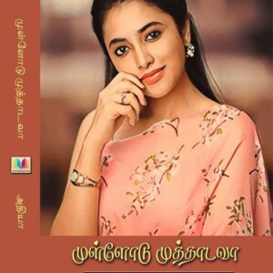 முள்ளோடு முத்தாடவா