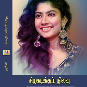 சிறகடிக்கும் நிலவு