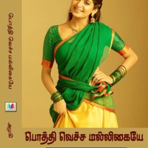 பொத்தி வெச்ச மல்லிகையே