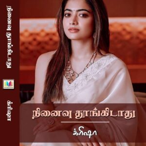 நினைவு தூங்கிடாது
