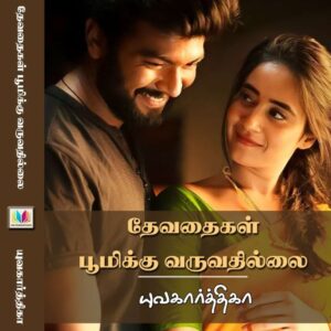 தேவதைகள் பூமிக்கு வருவதில்லை