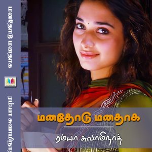 மனதோடு மனதாக