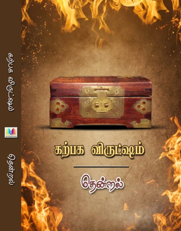 கற்பக விருட்ஷம்