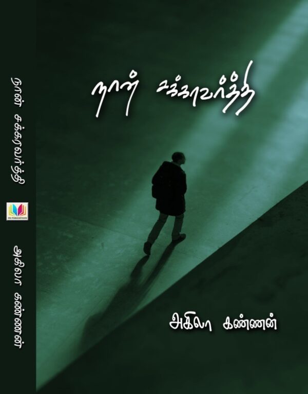 நான் சக்ரவர்த்தியடா