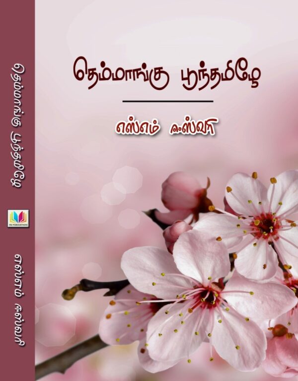தெம்மாங்கு பூந்தமிழே