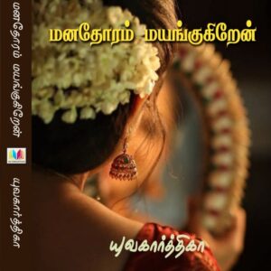 மனதோரம் மயங்குகிறேன்
