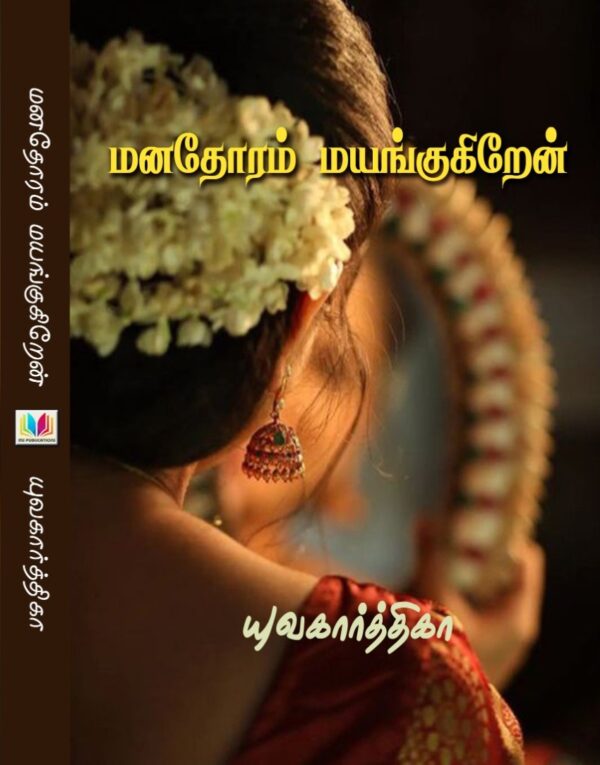 மனதோரம் மயங்குகிறேன்