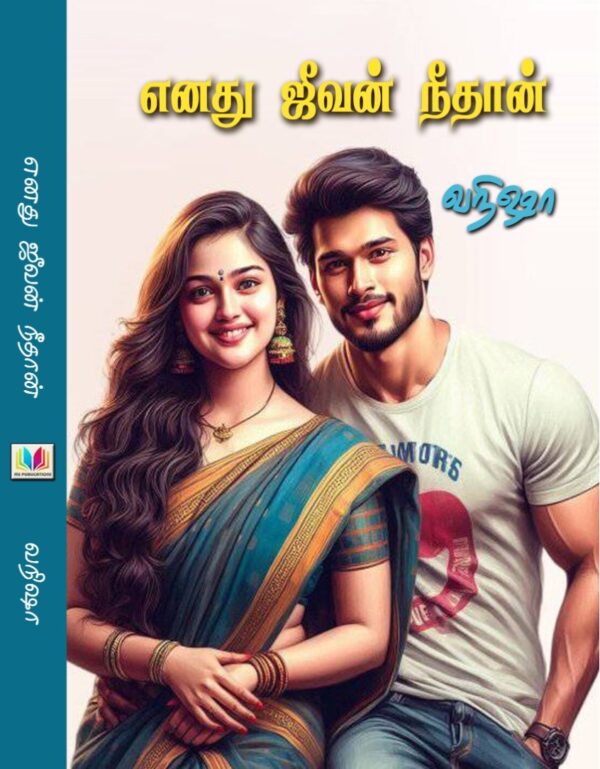 எனது ஜீவன் நீதான்