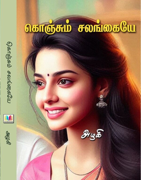 கொஞ்சும் சலங்கை