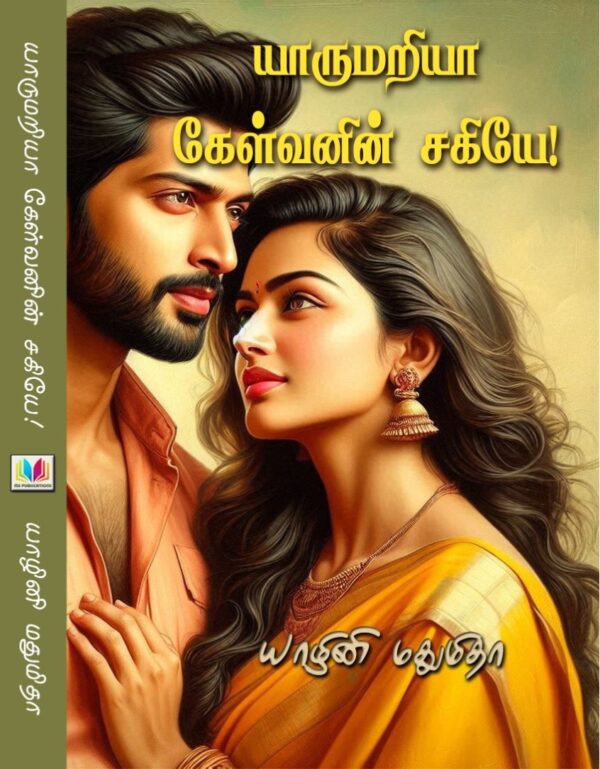 யாருமறியா கேள்வனின் சகியே