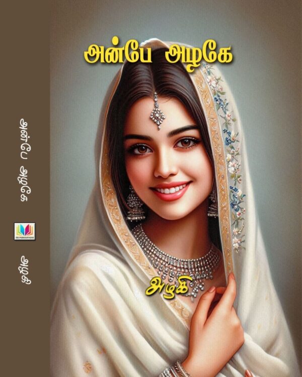 அன்பே அழகே