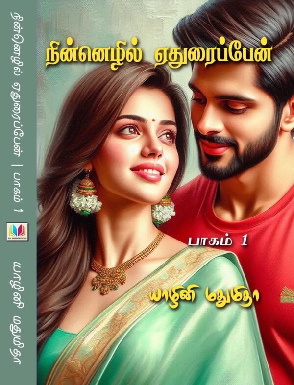 நின்னெழில் ஏதுரைப்பேன் - 2 பாகங்கள்